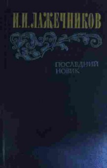 Книга Лажечников И.И. Последний Новик, 11-14643, Баград.рф